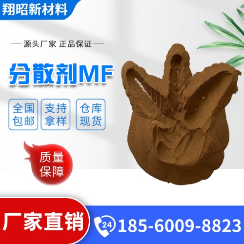 分散劑MF